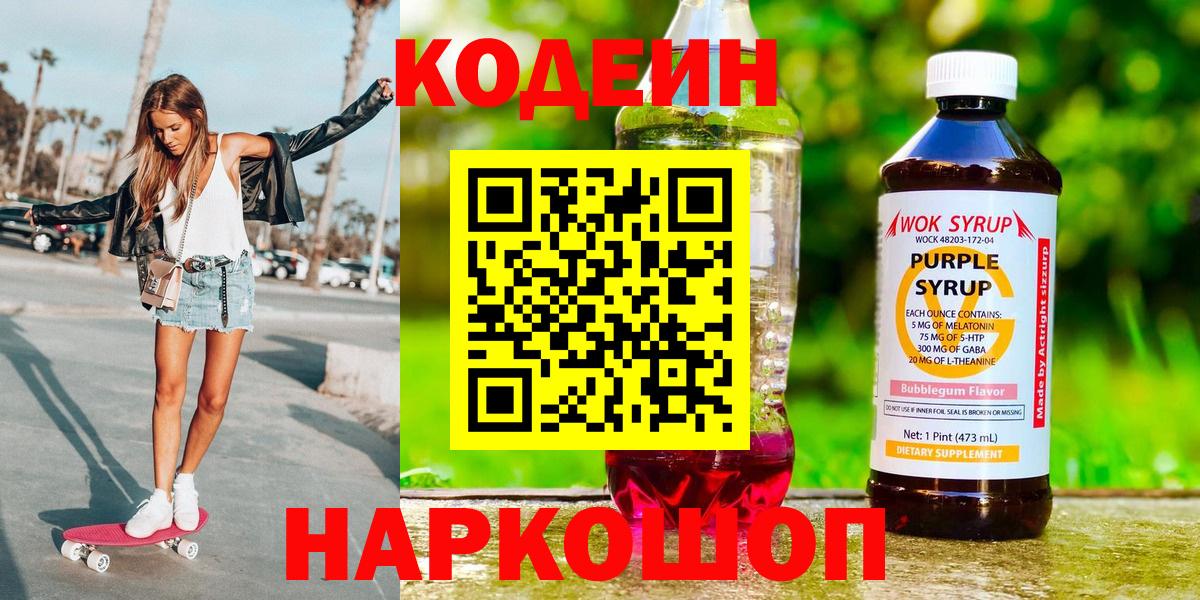 Кодеин напиток Lean (лин)  Кодеиновый сироп Lean Purple Drank  Вход с VPN  Кострома 